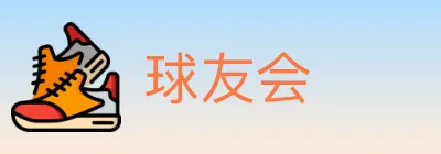 球友会 logo
